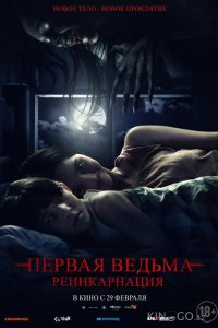 Первая ведьма: Реинкарнация 