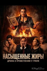 Насыщенные жиры 