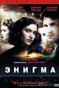 Энигма 