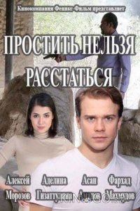 Простить нельзя расстаться 1 8