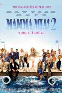 Мамма Миа! 2 