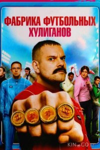 Фабрика футбольных хулиганов 