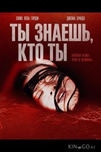 Ты знаешь, кто ты 
