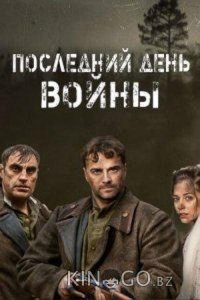 Последний день войны 1 4