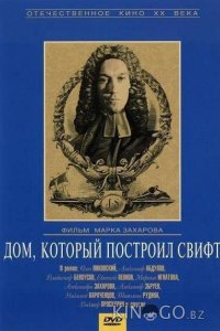 Дом, который построил Свифт 
