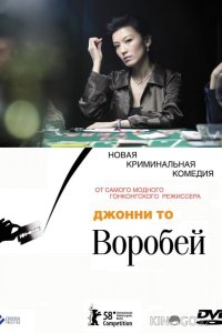 Воробей 