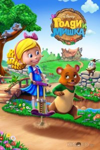 Голди и мишка 2 23