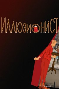Иллюзионист 