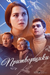 Притворщики 1 2