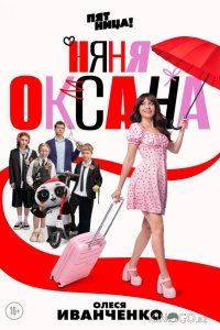 Няня Оксана 1 18