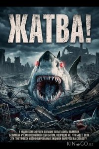 Жатва! 
