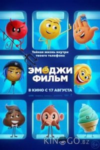 Эмоджи фильм 