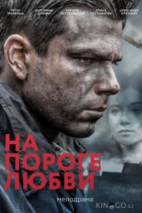 На пороге любви 1 4