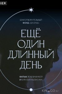 Ещё один длинный день 