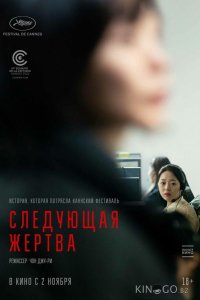 Следующая жертва 