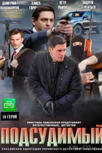 Подсудимый 1 16