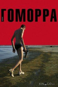 Гоморра 