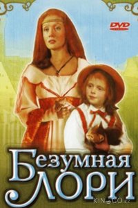 Безумная Лори 