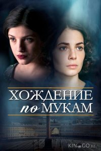 Хождение по мукам 1 12