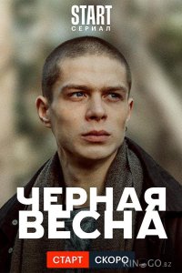 Чёрная весна 1 8
