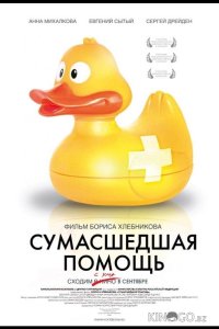 Сумасшедшая помощь 
