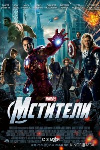 Мстители 