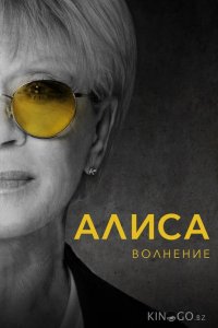 Алиса: Волнение 