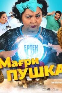 МагриПУШКА 1 2