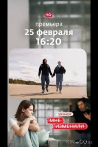 Мне изменили 1 1