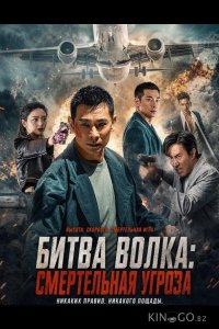Битва волка: Смертельная угроза 