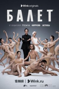 Балет 1 9