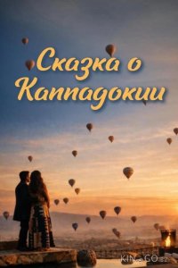Сказка Каппадокии 1 11