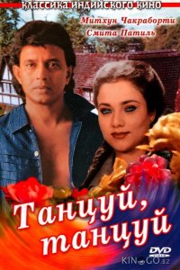 Танцуй, танцуй 