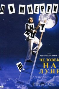 Человек на Луне 