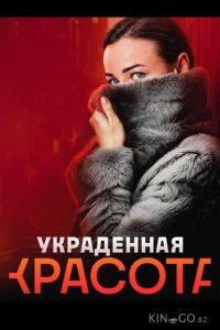 Украденная красота 1 4