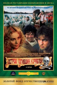 Остров погибших кораблей 1 2