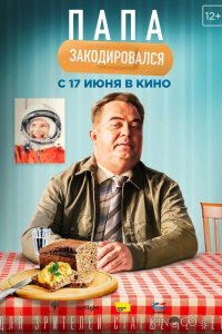 Папа закодировался 