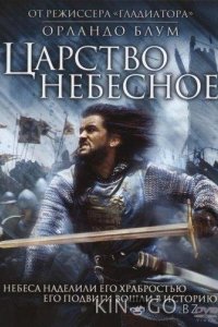 Царство небесное 