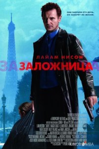 Заложница 