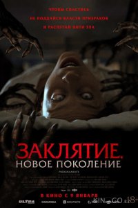 Заклятие. Новое поколение 