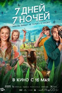 7 дней, 7 ночей 