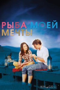 Рыба моей мечты 