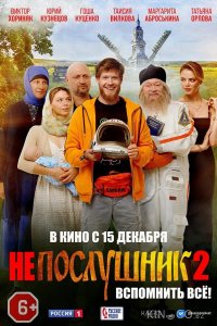 Непослушник 2 