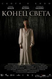 Конец света 