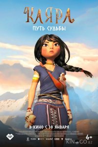 Каяра. Путь судьбы 