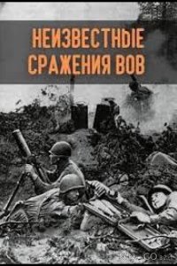 Неизвестные сражения Великой Отечественной 1 8