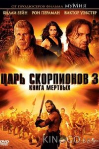 Царь скорпионов 3: Книга мертвых 