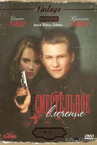 Смертельное влечение 