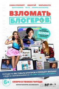 Взломать блогеров 