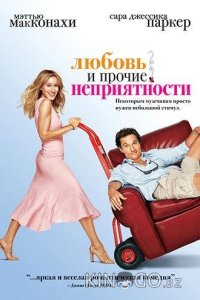 Любовь и прочие неприятности 